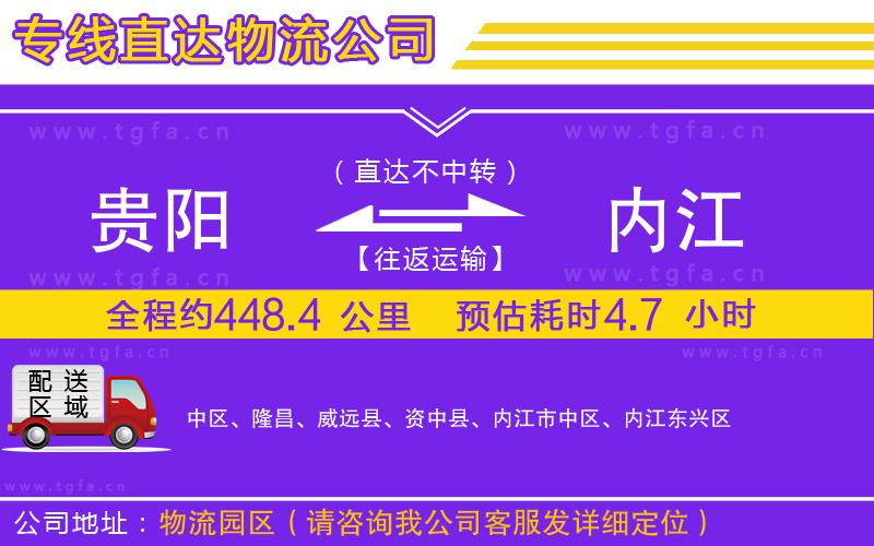 貴陽(yáng)到內(nèi)江物流公司