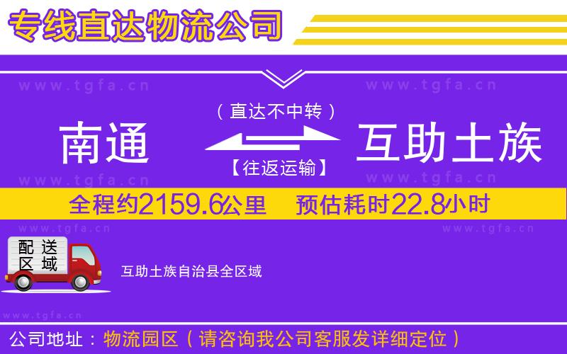 南通到互助土族自治縣物流公司