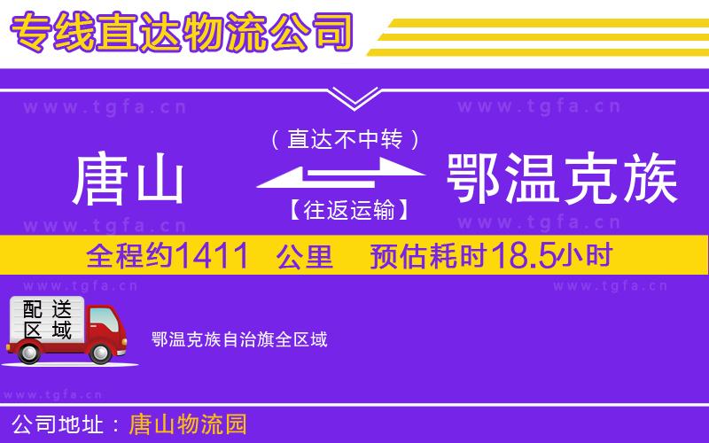 唐山到鄂溫克族自治旗貨運(yùn)公司