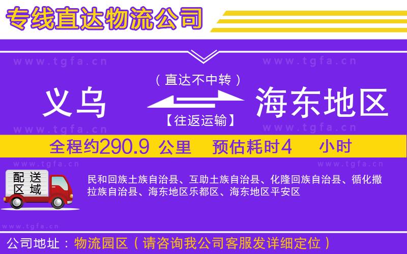 義烏到海東地區(qū)物流公司