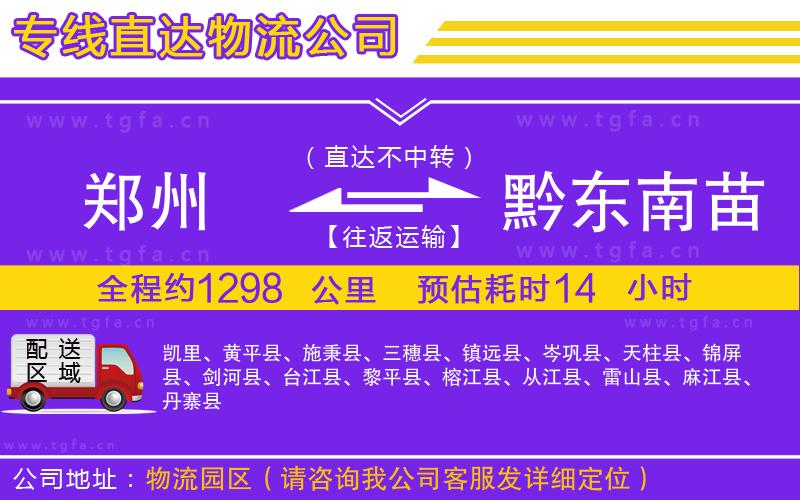 鄭州到黔東南苗族侗族自治州物流公司