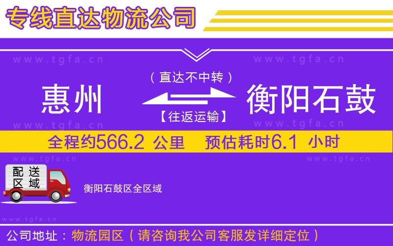 惠州到衡陽(yáng)石鼓區(qū)物流公司