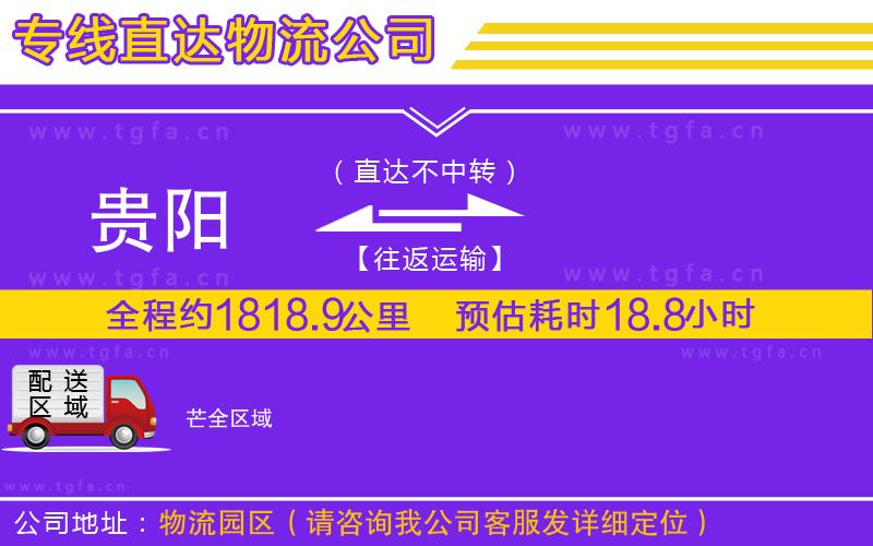 貴陽(yáng)到芒物流公司