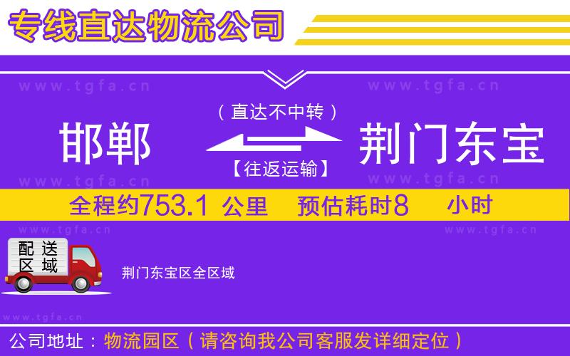 邯鄲到荊門東寶區(qū)物流公司