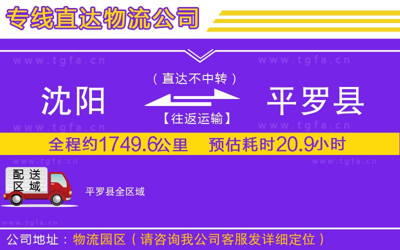 沈陽(yáng)到平羅縣物流公司
