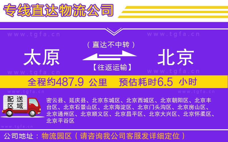 太原到北京物流公司