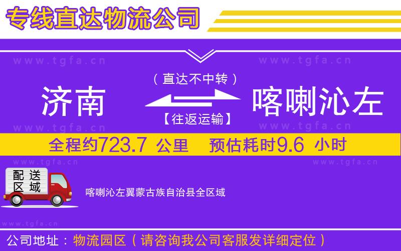 濟(jì)南到喀喇沁左翼蒙古族自治縣物流專線