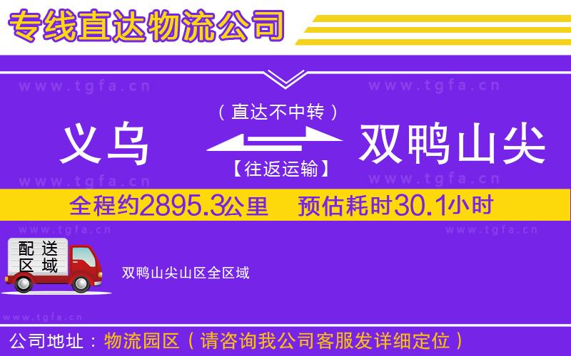 義烏到雙鴨山尖山區(qū)物流公司