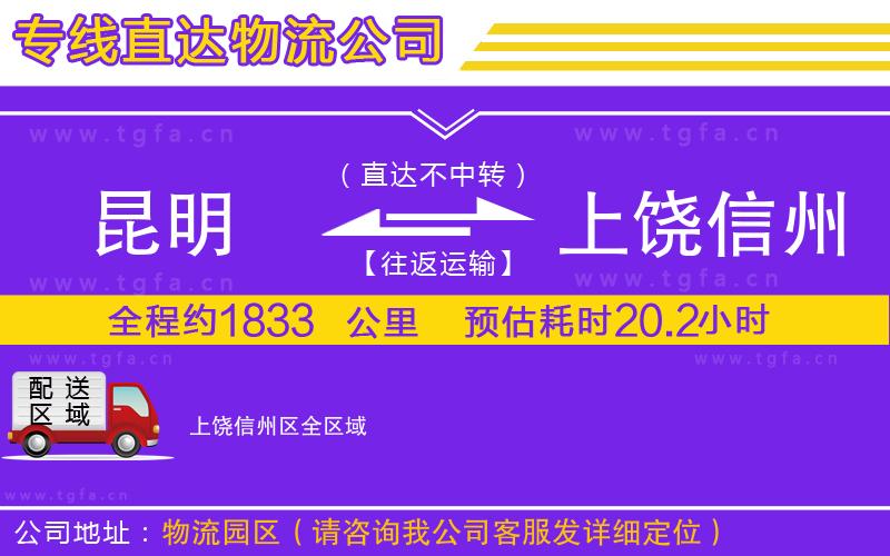 昆明到上饒信州區(qū)物流公司