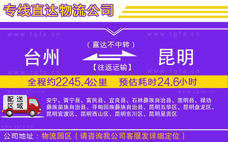 臺州到昆明物流公司