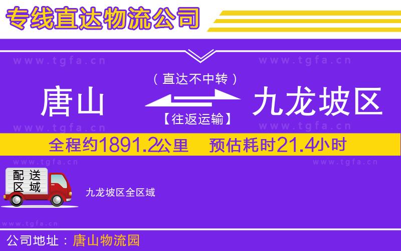 唐山到九龍坡區(qū)貨運公司