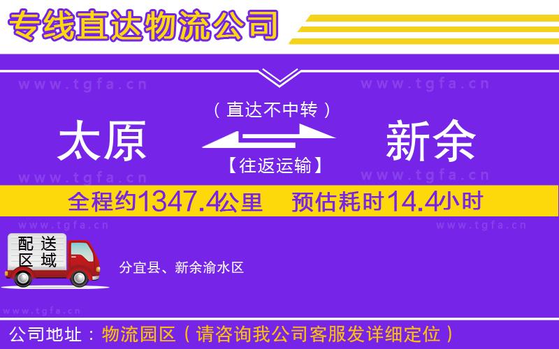 太原到新余物流公司