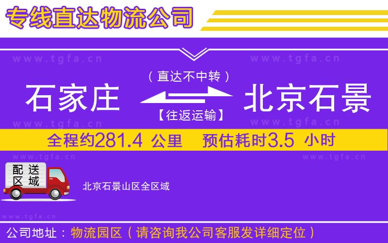 石家莊到北京石景山區(qū)物流公司