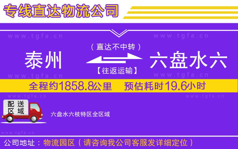 泰州到六盤(pán)水六枝特區(qū)物流專(zhuān)線(xiàn)