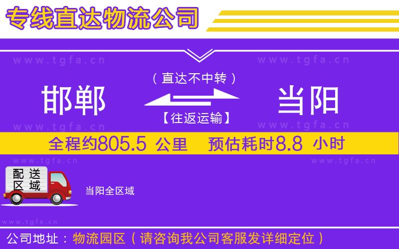 邯鄲到當(dāng)陽(yáng)物流公司