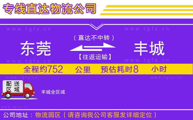 東莞到豐城物流專線