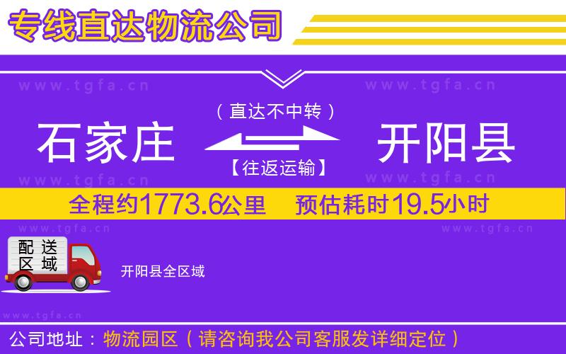 石家莊到開(kāi)陽(yáng)縣物流專線