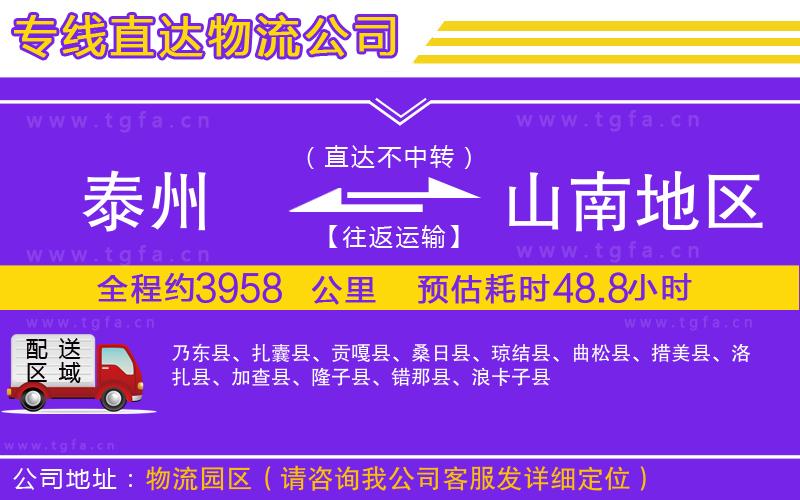 泰州到山南地區(qū)物流公司