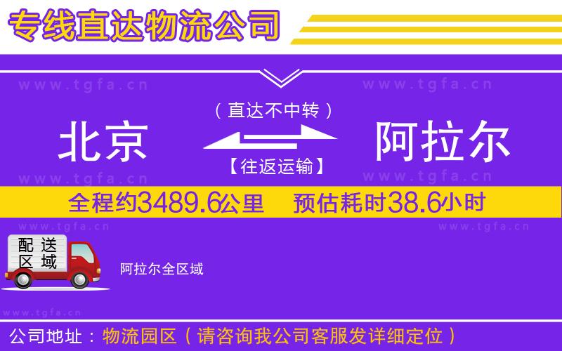 北京到阿拉爾物流專線