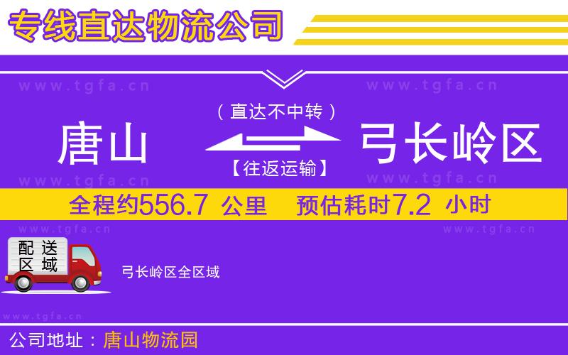 唐山到弓長嶺區(qū)貨運公司