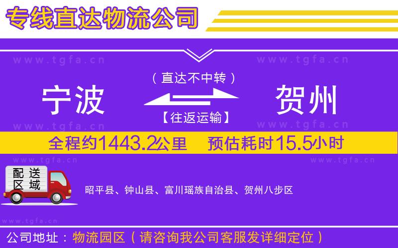 寧波到賀州物流公司