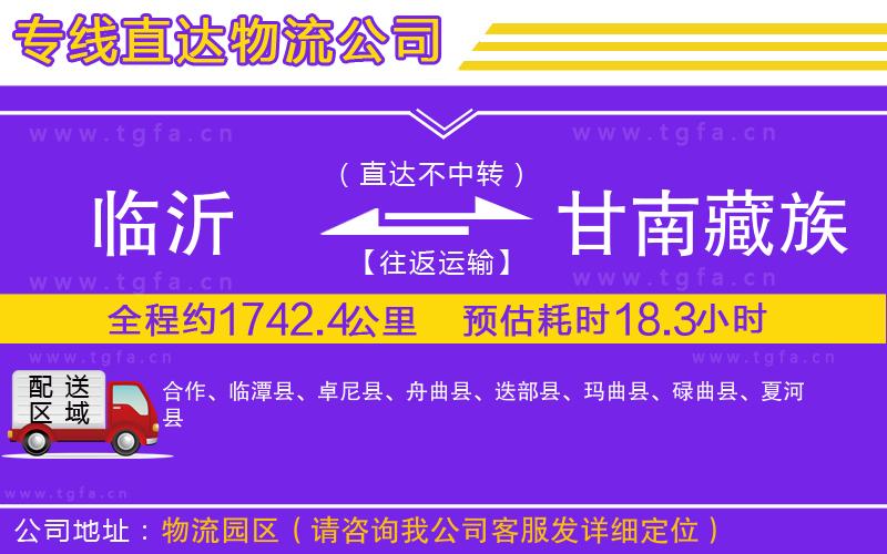 臨沂到甘南藏族自治州物流專(zhuān)線