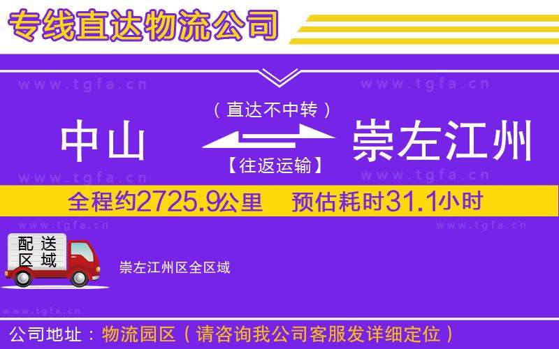 中山到崇左江州區(qū)物流專線