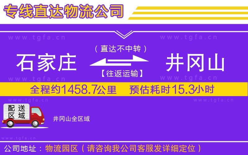 石家莊到井岡山物流專線