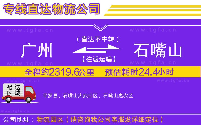 廣州到石嘴山物流公司