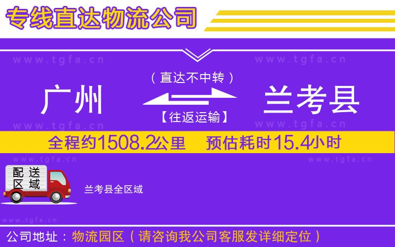 廣州到蘭考縣物流公司