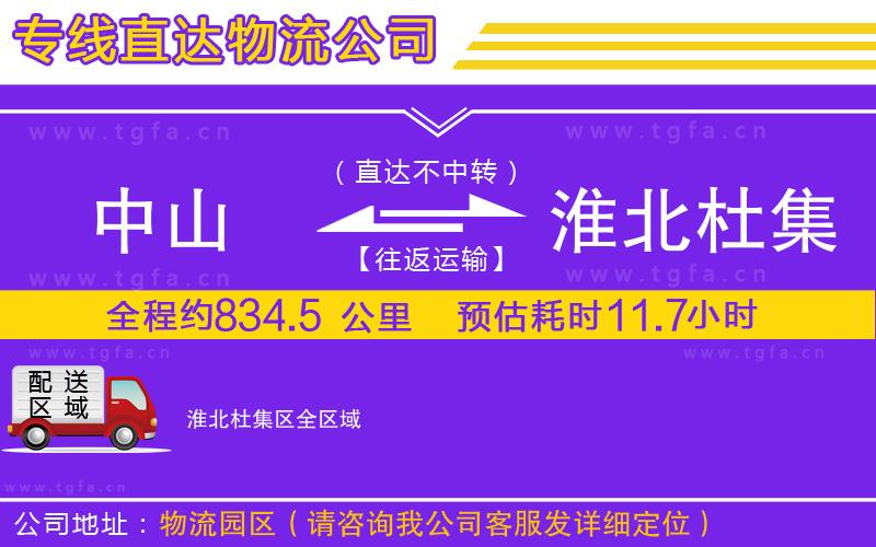 中山到淮北杜集區(qū)物流公司