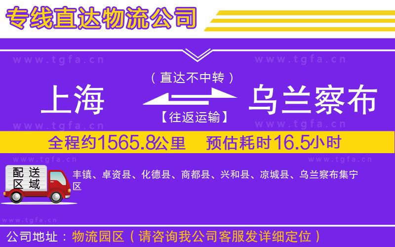 上海到烏蘭察布物流專線