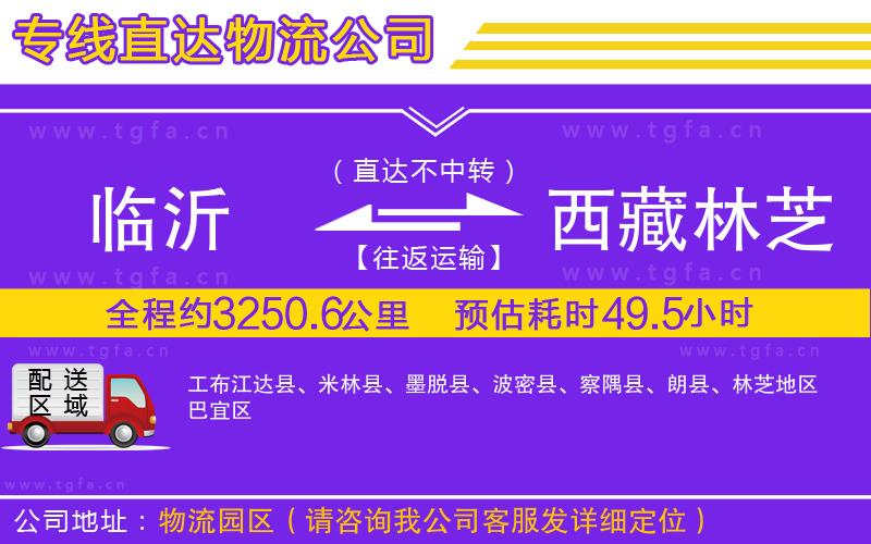 臨沂到西藏林芝地區(qū)物流公司