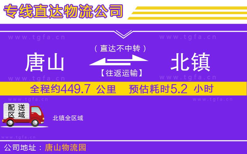 唐山到北鎮(zhèn)物流專(zhuān)線