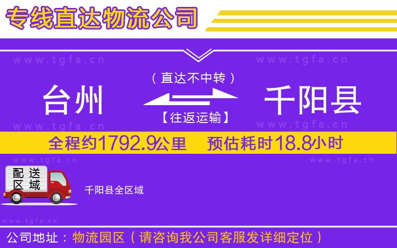 臺州到千陽縣物流公司