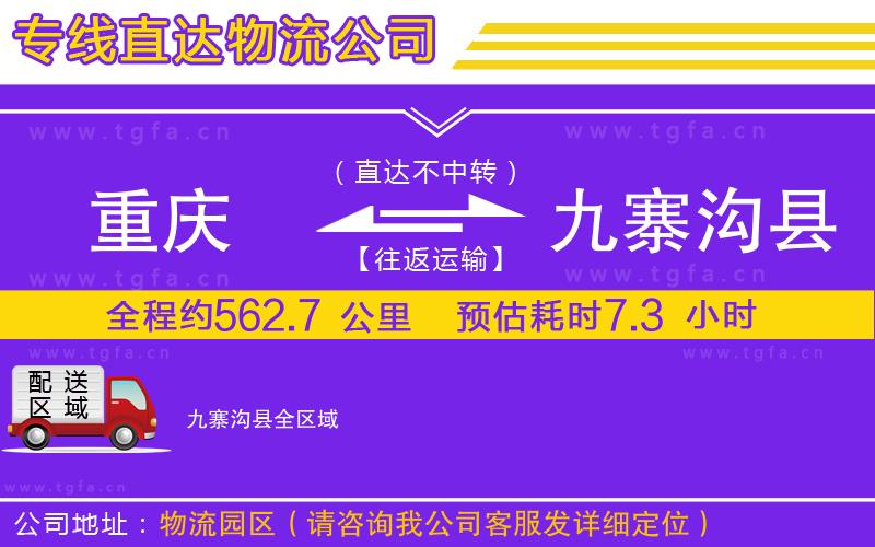 重慶到九寨溝縣物流專線