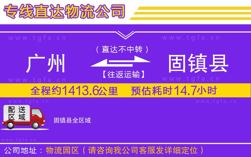 廣州到固鎮(zhèn)縣物流專線