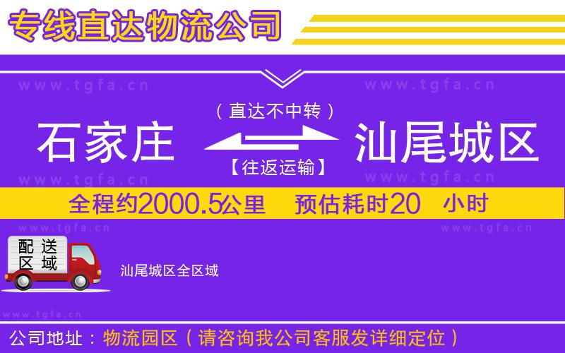 石家莊到汕尾城區(qū)物流專線