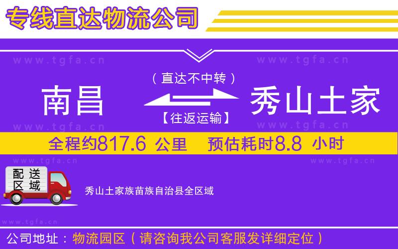 南昌到秀山土家族苗族自治縣物流專線