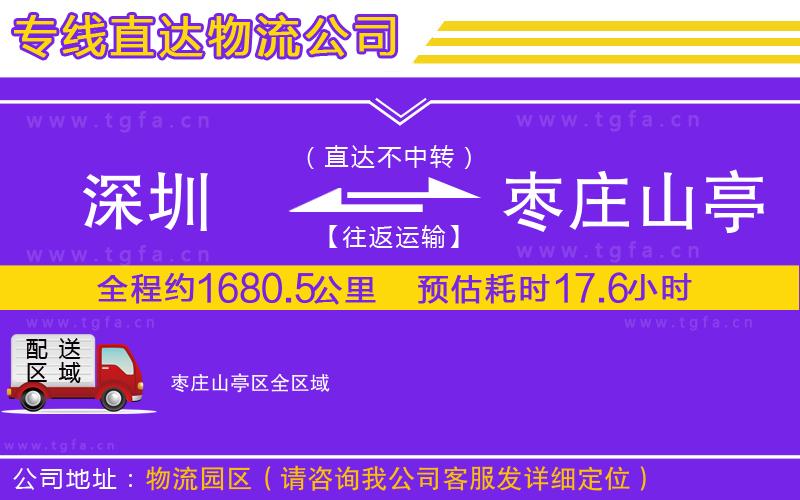 深圳到棗莊山亭區(qū)物流公司