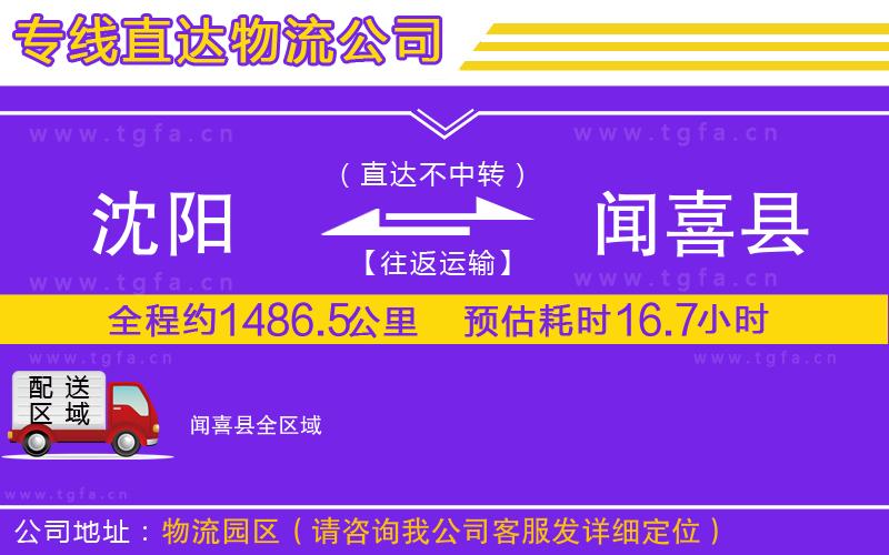 沈陽到聞喜縣物流公司