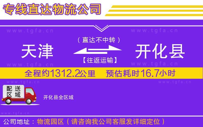 天津到開化縣物流專線