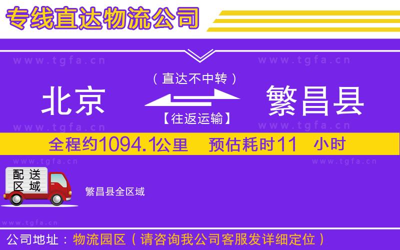 北京到繁昌縣物流專線