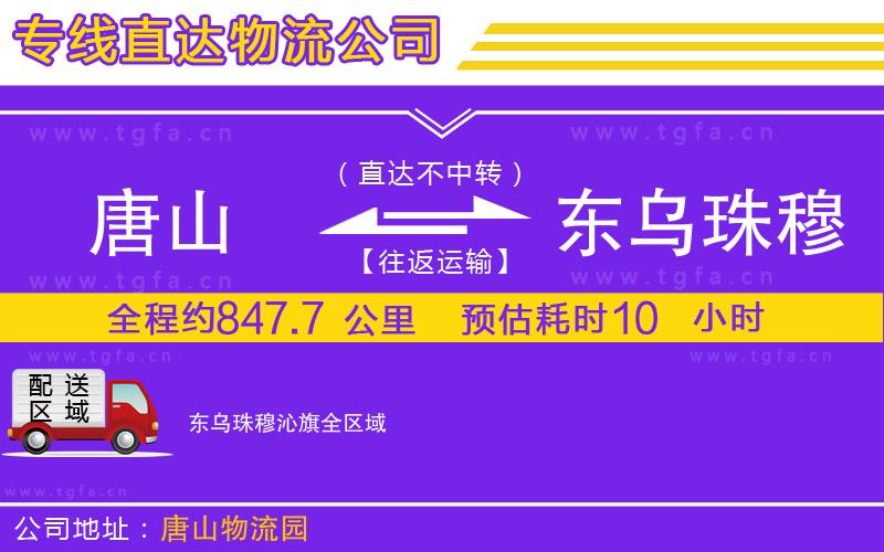 唐山到東烏珠穆沁旗貨運公司