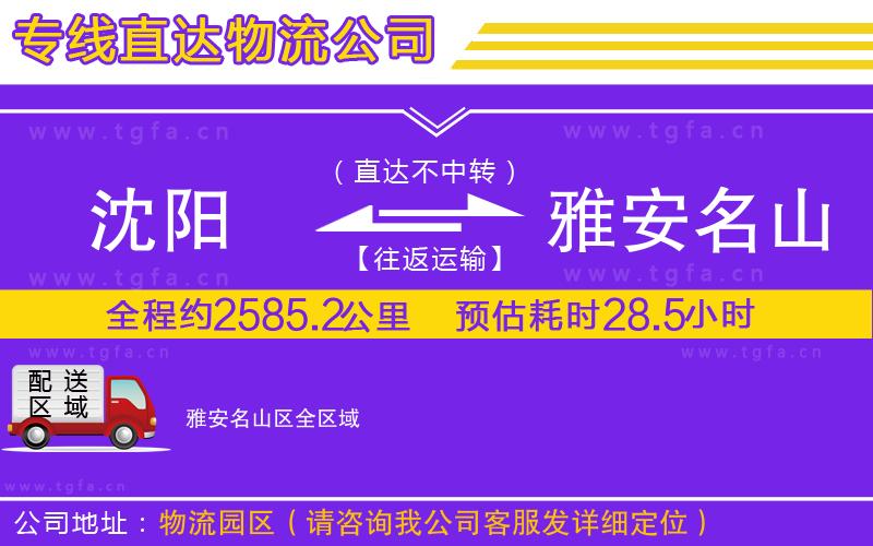 沈陽到雅安名山區(qū)物流公司