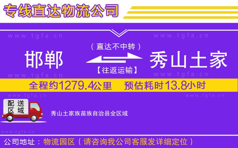 邯鄲到秀山土家族苗族自治縣物流專線