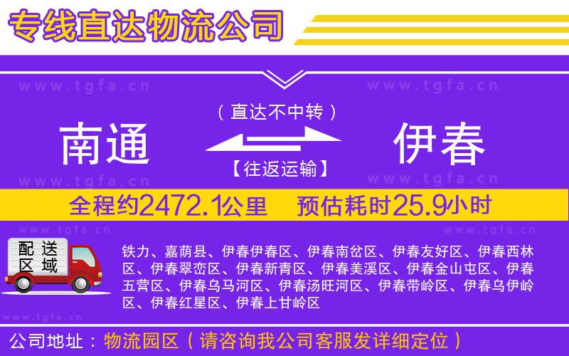 南通到伊春物流公司