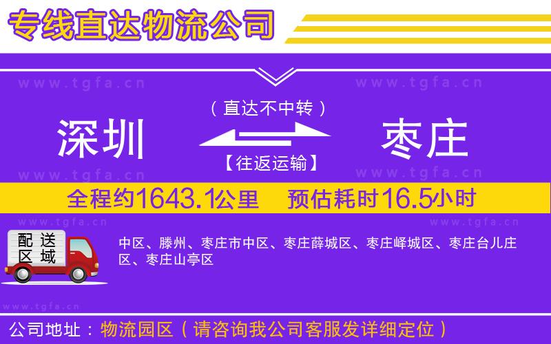 深圳到棗莊物流專線