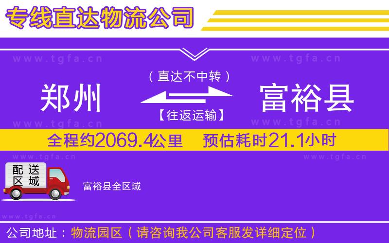 鄭州到富裕縣物流專線