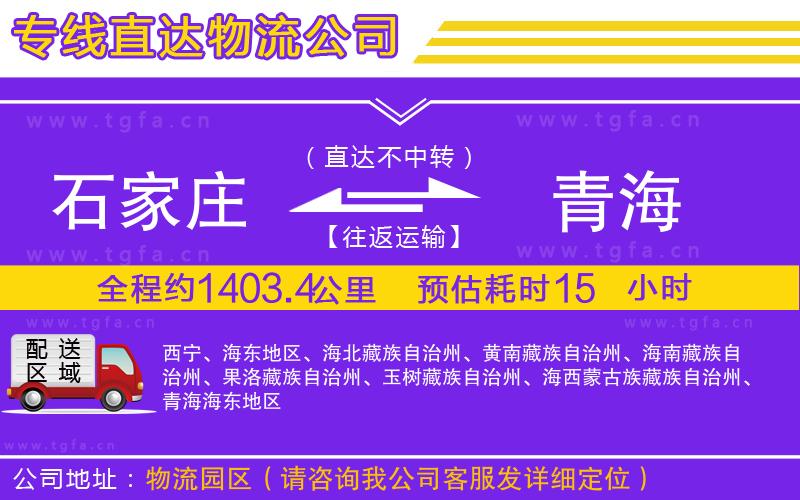 石家莊到青海物流專線